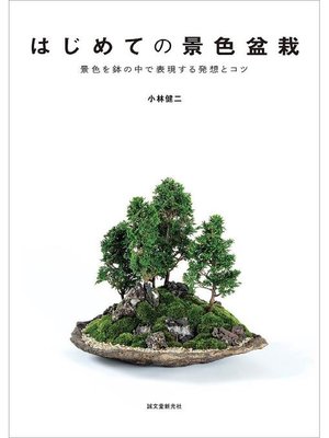 cover image of はじめての景色盆栽:景色を鉢の中で表現する発想とコツ: 本編